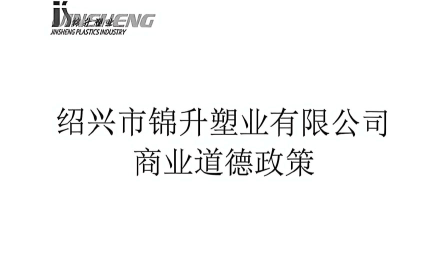 绍兴市锦升塑业有限公司商业道德政策