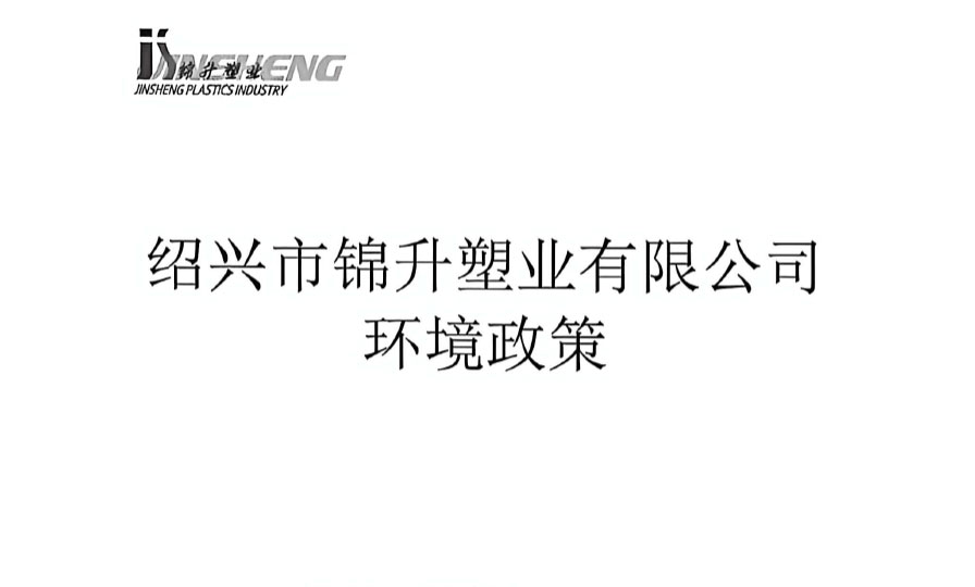 绍兴市锦升塑业有限公司环境政策