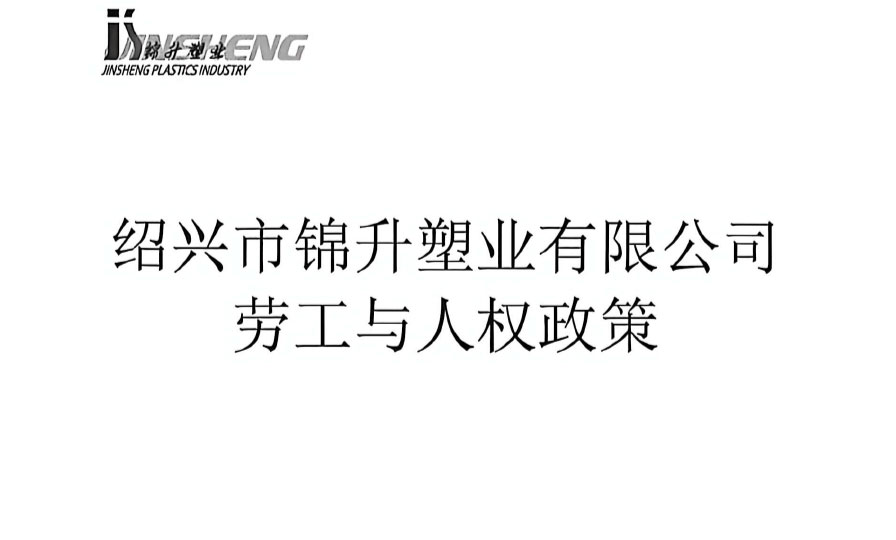 绍兴市锦升塑业有限公司劳工与人权政策