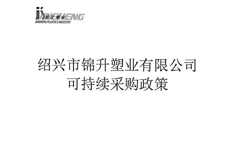 绍兴市锦升塑业有限公司可持续采购政策